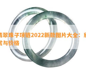 翡翠珠子项链2022新款图片大全：欣赏与价格