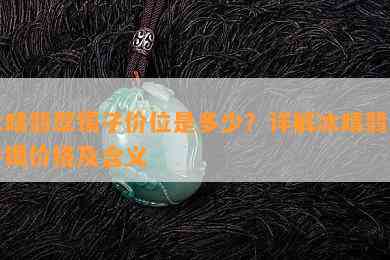 冰晴翡翠镯子价位是多少？详解冰晴翡翠手镯价格及含义