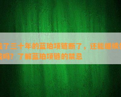 戴了三十年的蓝珀项链断了，还能继续佩戴吗？了解蓝珀项链的禁忌