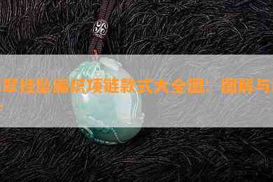 翡翠挂坠编织项链款式大全图：图解与欣赏