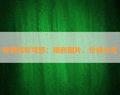 晚装翡翠项链：镶嵌图片、价格全览