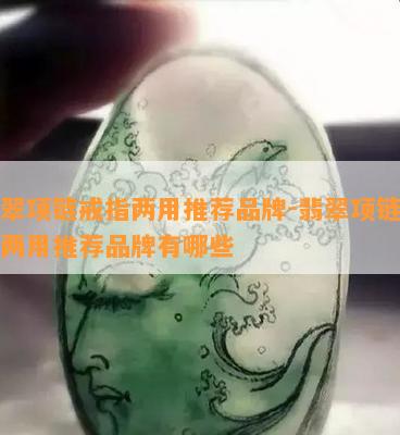 翡翠项链戒指两用推荐品牌-翡翠项链戒指两用推荐品牌有哪些