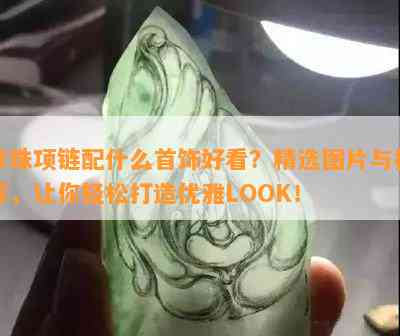 珍珠项链配什么首饰好看？精选图片与推荐，让你轻松打造优雅LOOK！