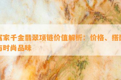 富家千金翡翠项链价值解析：价格、搭配与时尚品味