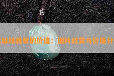 黄加绿翡翠的价值：图片欣赏与价格分析