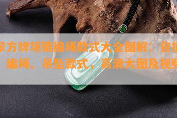 翡翠方牌项链编绳款式大全图解：包括项链、编绳、吊坠款式，高清大图及视频教程