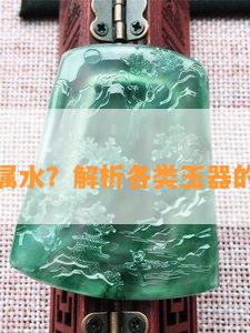 什么玉器属水？解析各类玉器的五行属性