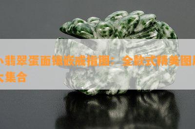 小翡翠蛋面镶嵌戒指图：全款式精美图片大集合