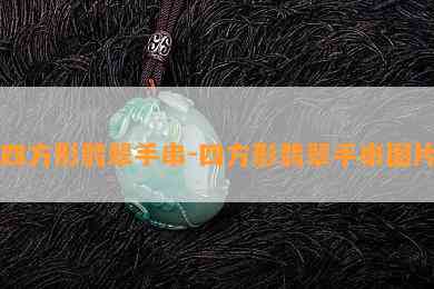 四方形翡翠手串-四方形翡翠手串图片