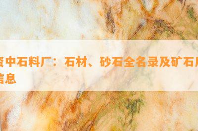 资中石料厂：石材、砂石全名录及矿石厂信息