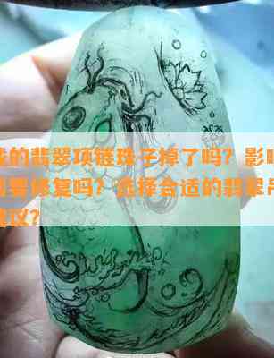 妈妈戴的翡翠项链珠子掉了吗？作用美观吗？需要修复吗？选择合适的翡翠吊坠有什么建议？