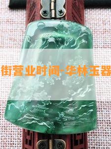 华林玉器街营业时间-华林玉器街营业时间表