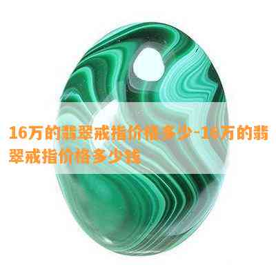 16万的翡翠戒指价格多少-16万的翡翠戒指价格多少钱