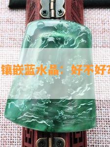 翡翠戒指镶嵌蓝水晶：好不好？ 图片与视频展示