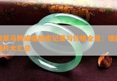 翡翠马鞍戒指拍卖记录与价格全览：镶嵌图片大汇总