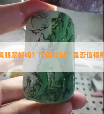 飘黄翡翠好吗？价值如何？是否值得购买？