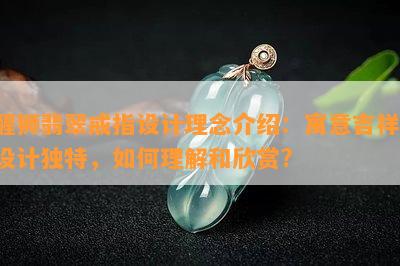 醒狮翡翠戒指设计理念介绍：寓意吉祥，设计独特，如何理解和欣赏?