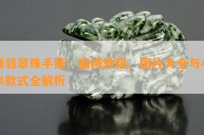 绿翡翠珠手链：编绳教程、图片大全与手串款式全解析