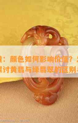 绿翡带黄：颜色怎样作用价值？怎样让它变白？探讨黄翡与绿翡翠的区别与优劣。