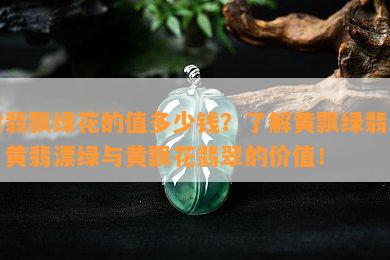 黄翡飘绿花的值多少钱？熟悉黄飘绿翡翠、黄翡漂绿与黄飘花翡翠的价值！