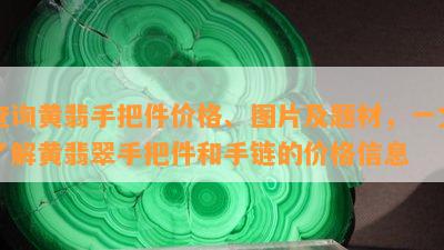 查询黄翡手把件价格、图片及题材，一文了解黄翡翠手把件和手链的价格信息