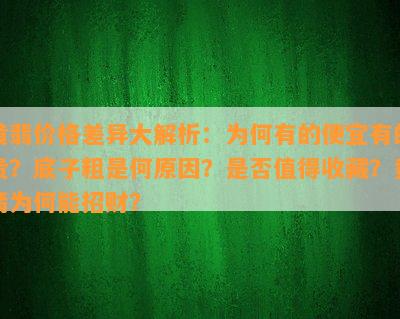 黄翡价格差异大解析：为何有的便宜有的贵？底子粗是何起因？是不是值得收藏？黄翡为何能招财？