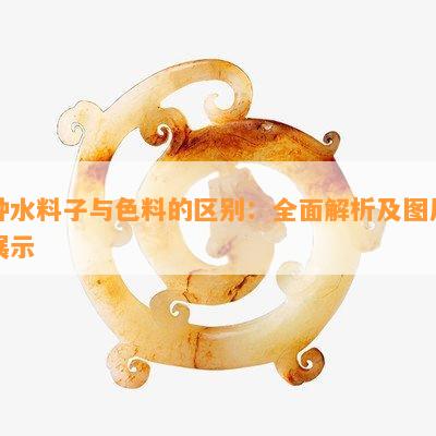 种水料子与色料的区别：全面解析及图片展示