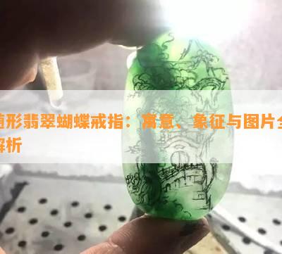 随形翡翠蝴蝶戒指：寓意、象征与图片全解析