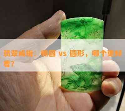 翡翠戒指：椭圆 vs 圆形，哪个更好看？