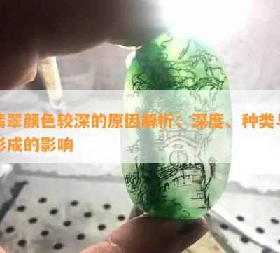 翡翠颜色较深的起因解析：深度、种类与形成的作用