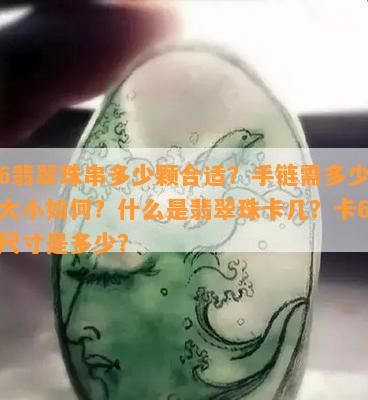 卡6翡翠珠串多少颗合适？手链需多少颗？大小如何？什么是翡翠珠卡几？卡6珠子尺寸是多少？