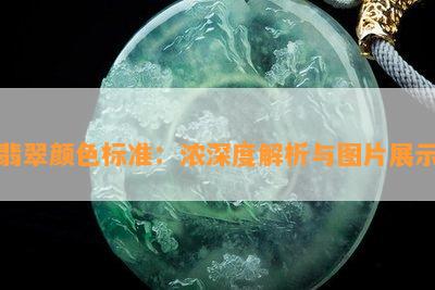 翡翠颜色标准：浓深度解析与图片展示