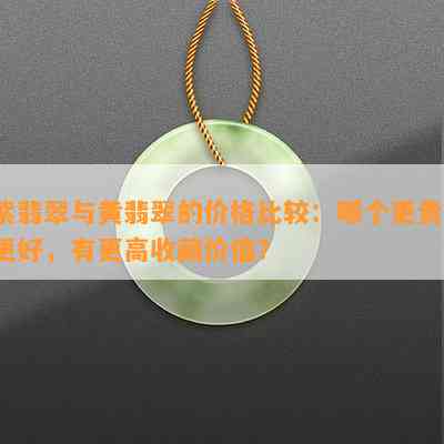 紫翡翠与黄翡翠的价格比较：哪个更贵、更好，有更高收藏价值？