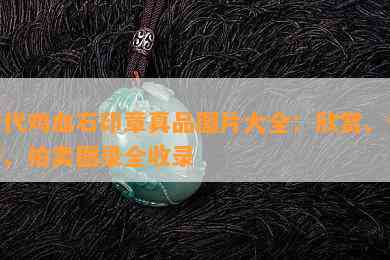 清代鸡血石印章真品图片大全：欣赏、价格、拍卖图录全收录