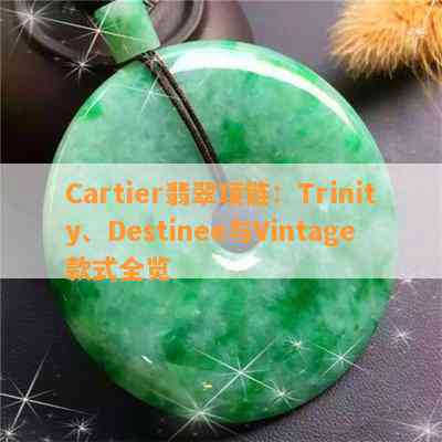 Cartier翡翠项链：Trinity、Destinee与Vintage款式全览