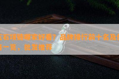 玉石项链哪家好看？品牌排行前十名及价格一览，批发推荐