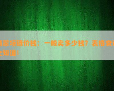 翡翠项链价钱：一般卖多少钱？表格查询全知道！