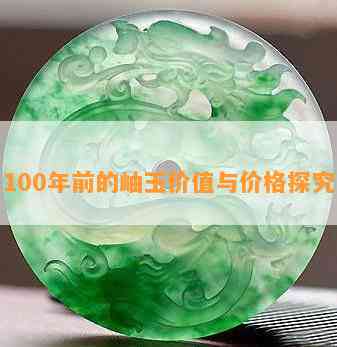 100年前的岫玉价值与价格探究