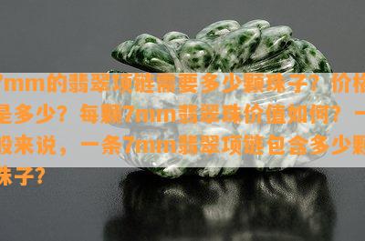 7mm的翡翠项链需要多少颗珠子？价格是多少？每颗7mm翡翠珠价值如何？一般来说，一条7mm翡翠项链包含多少颗珠子？