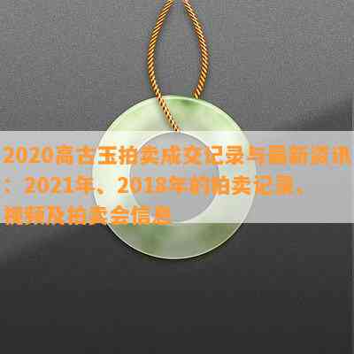 2020高古玉拍卖成交记录与最新资讯：2021年、2018年的拍卖记录、视频及拍卖会信息