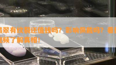 翡翠有纹裂还值钱吗？作用佩戴吗？看图视频熟悉真相！