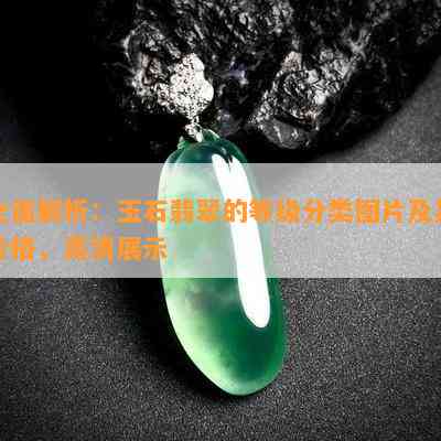 全面解析：玉石翡翠的等级分类图片及其价格，高清展示