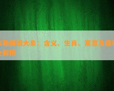 弥勒佛骑大象：含义、生肖、寓意及座骑全解析