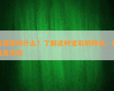 蓝翡翠叫什么？熟悉这类宝石的特点、价值及功效