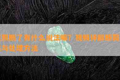 玉佩断了有什么说法嘛？视频详解断裂征兆与解决方法