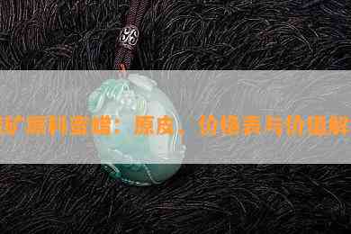 俄矿原料蜜蜡：原皮、价格表与价值解析