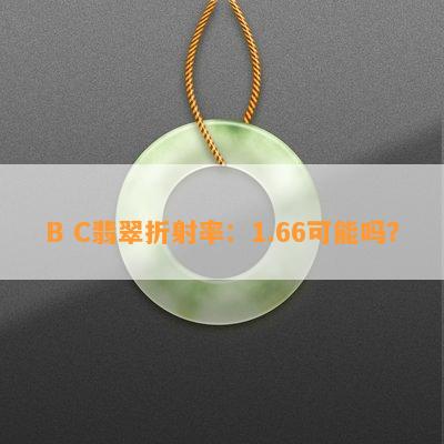 B C翡翠折射率：1.66可能吗？