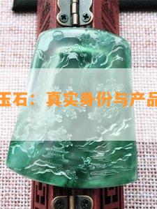 青姐翡翠玉石：真实身份与产品品质全揭秘