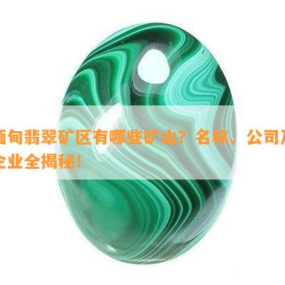 缅甸翡翠矿区有哪些矿山？名称、公司及企业全揭秘！