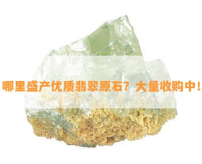 哪里盛产优质翡翠原石？大量收购中！